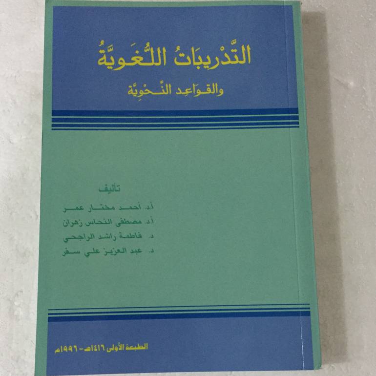 التدريبات اللغوية والقواعد النحوية