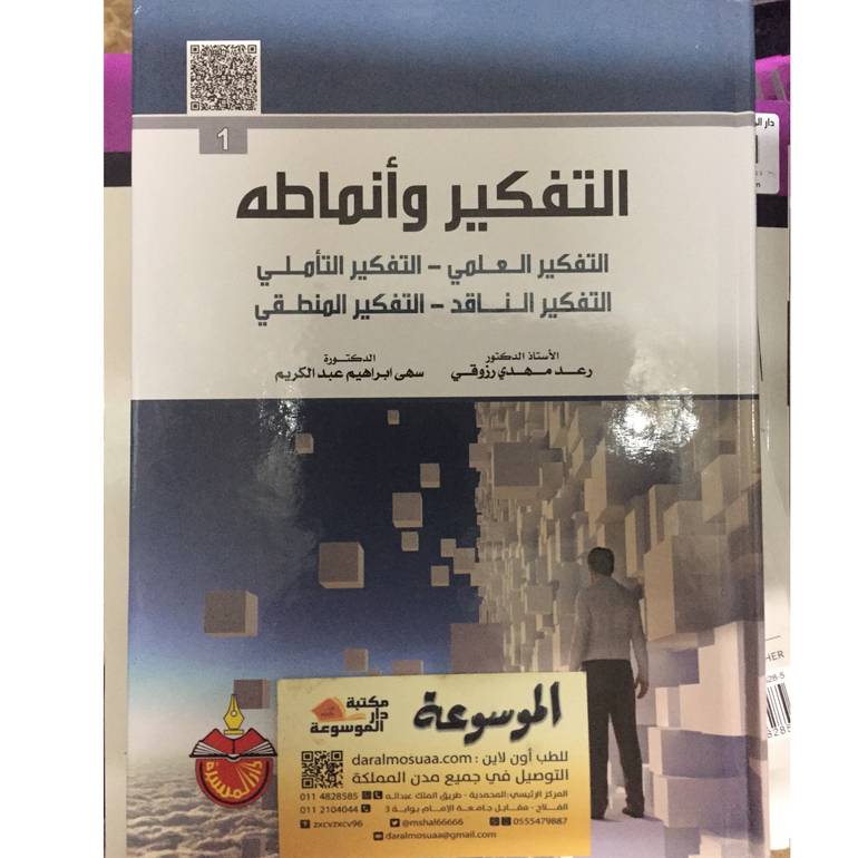 التفكير وأنماطة 