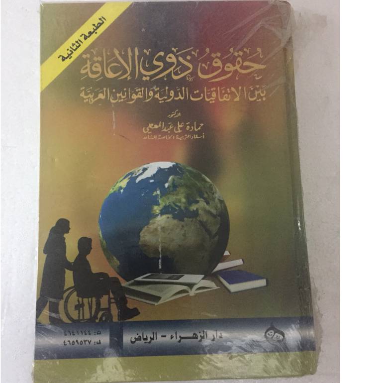 حقوق ذوي الاعاقة