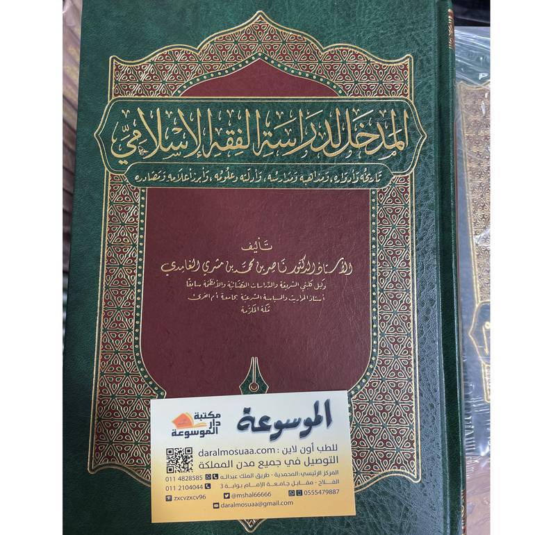 المدخل لدراسة الفقه الإسلامي