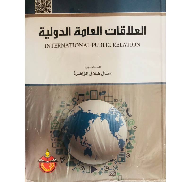 العلاقات العامة الدولية