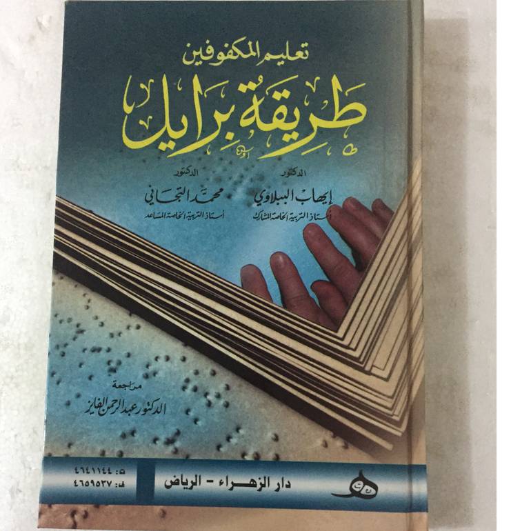 تعليم المكفوفين طريقة برايل