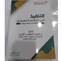 التنفيذ في النظام السعودي