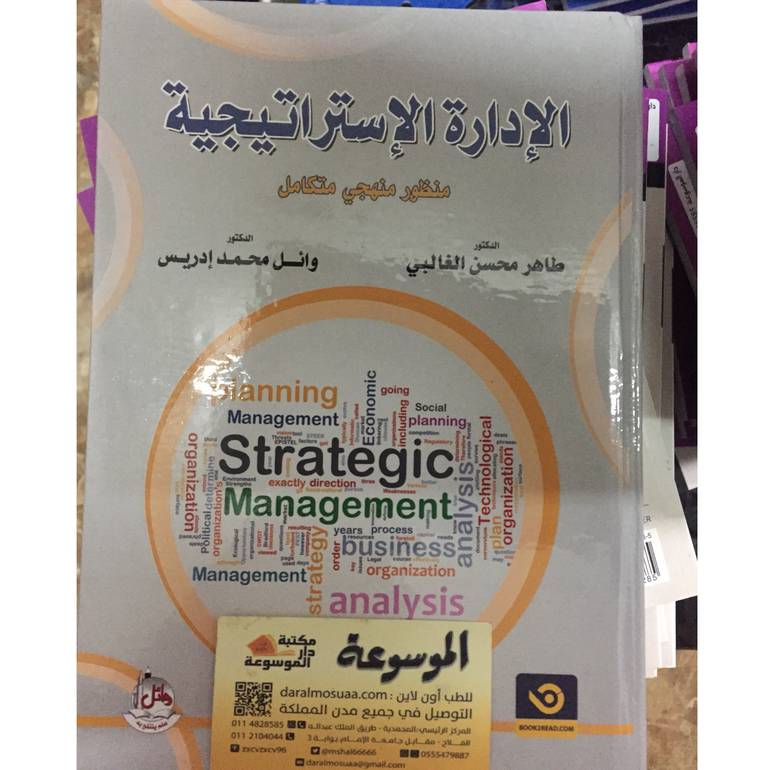 الإدارة الإستراتيجية منظور 