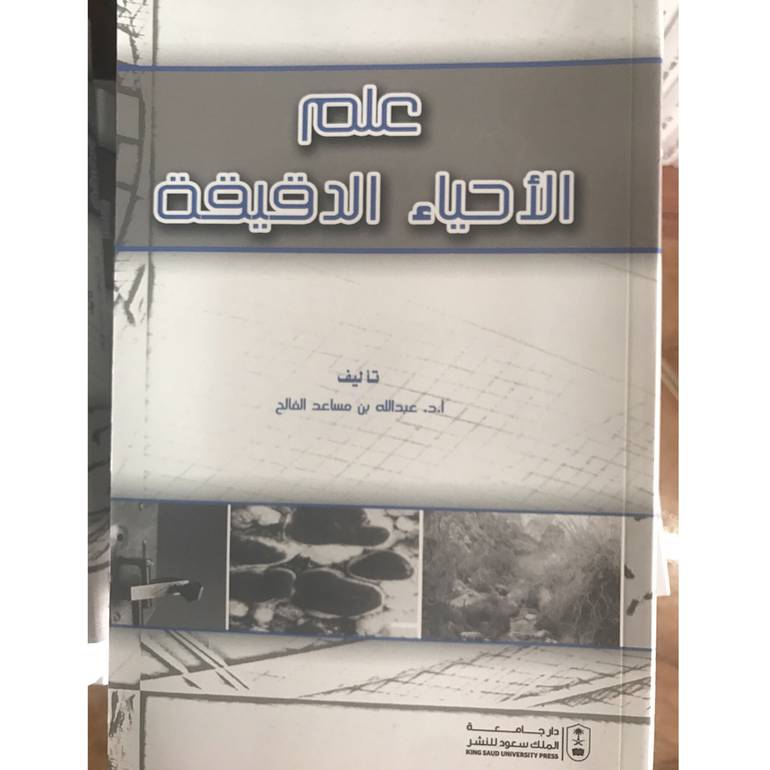 علم الاحياء الدقيقة
