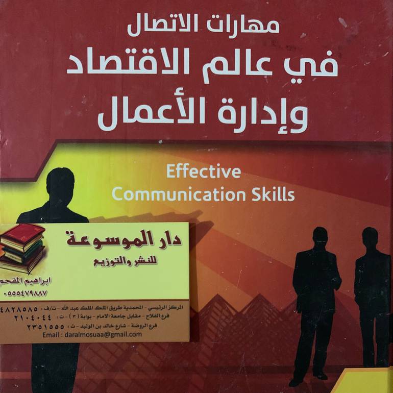 مهارات الاتصال في عالم الاقتصاد وإدارة الاعمال 