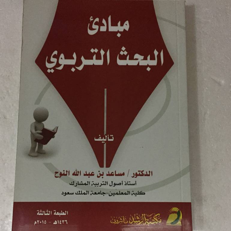 مبادئ البحث التربوي