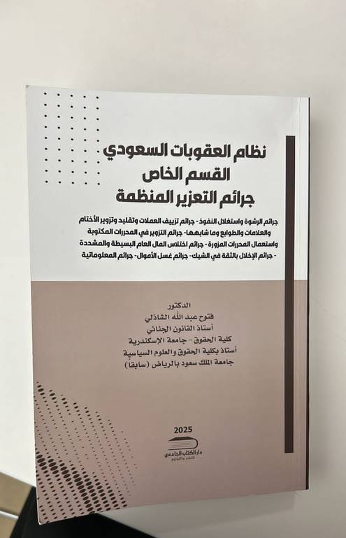 نظام العقوبات السعودي القسم الخاص