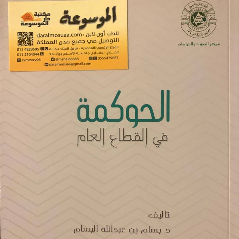 الحوكمة في القطاع العام