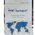 الدبلوماسية العامة القوة الناعمة السعودية