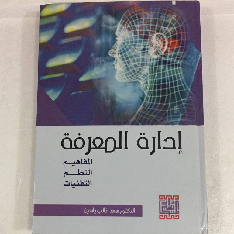 ادارة المعرفة المفاهيم - النظم