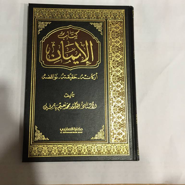 كتاب الايمان