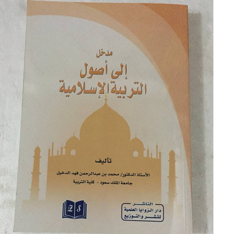 مدخل الى اصول التربية الاسلامية
