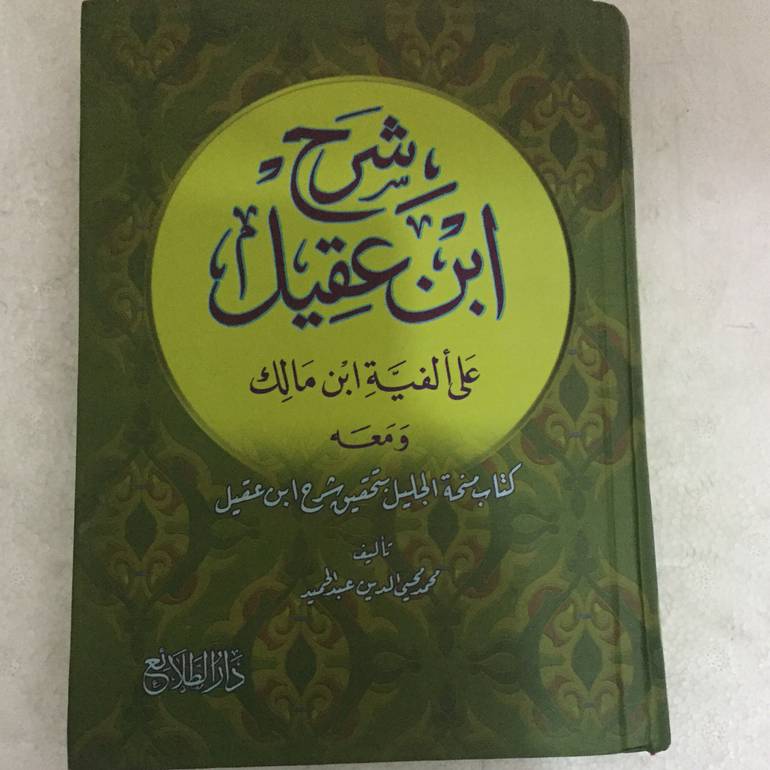 شرح ابن عقيل