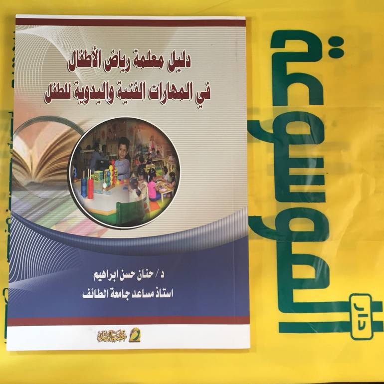 دليل معلمة رياض الاطفال في المهارات