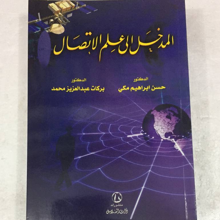 المدخل الى علم الاتصال