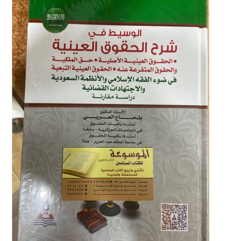 الوسيط في شرح الحقوق العينية