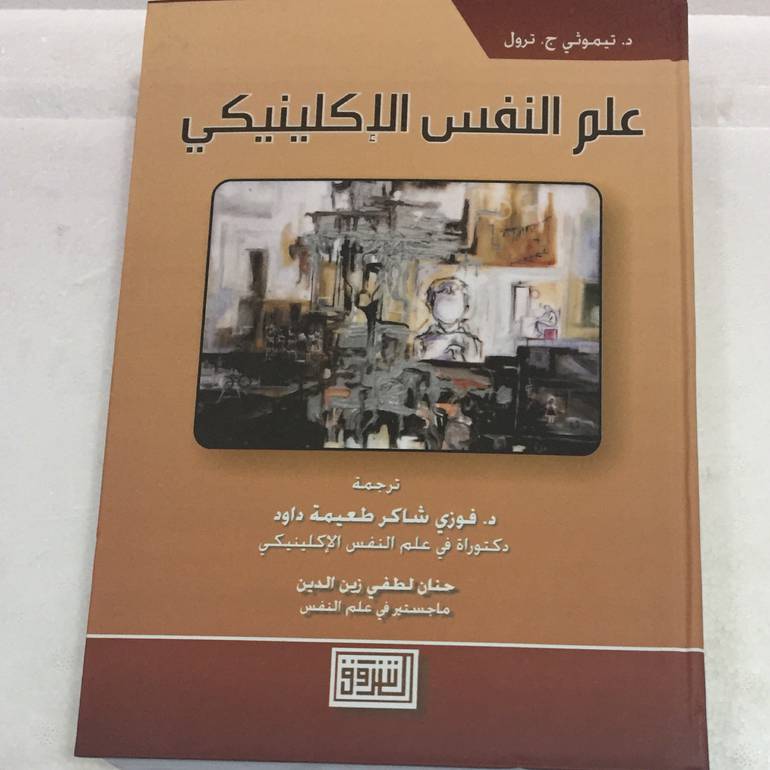 علم النفس الاكلينيكي