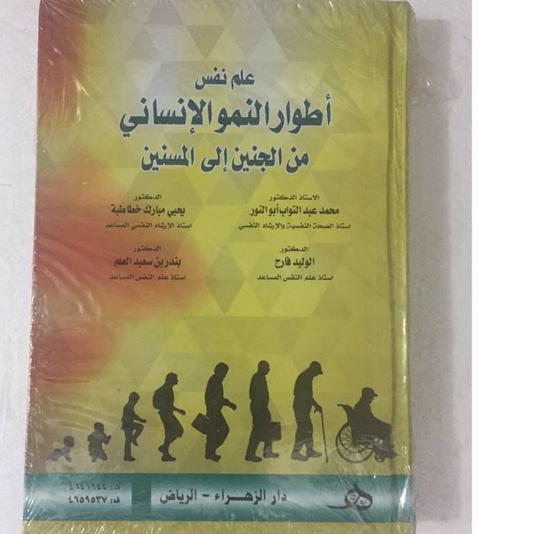 علم نفس اطوار النمو