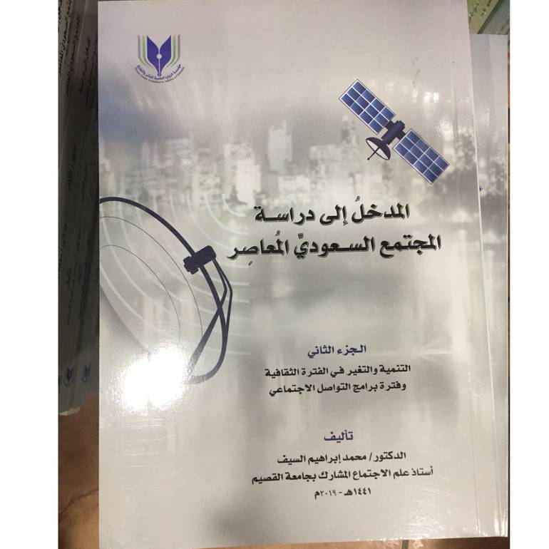 المدخل إلى دراسة المجتمع السعودي