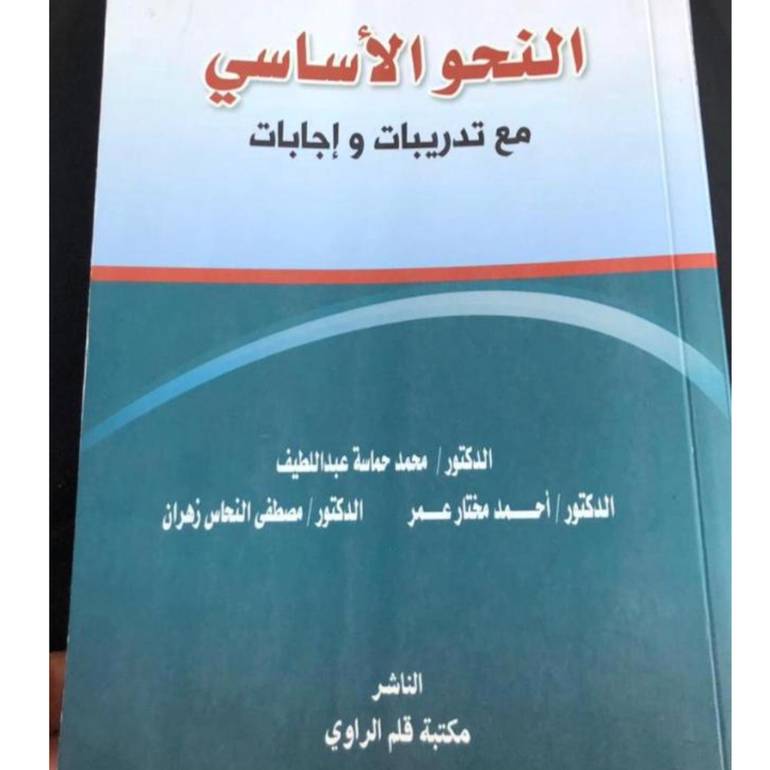 النحو الاساسي مع تدريبات