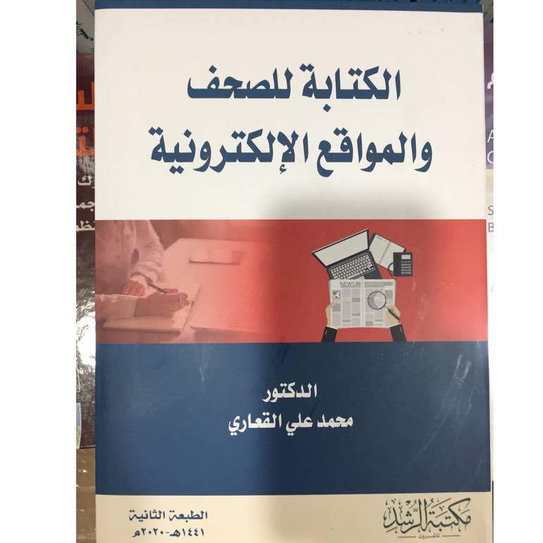 الكتابة للصحف والمواقع الألكترونية 