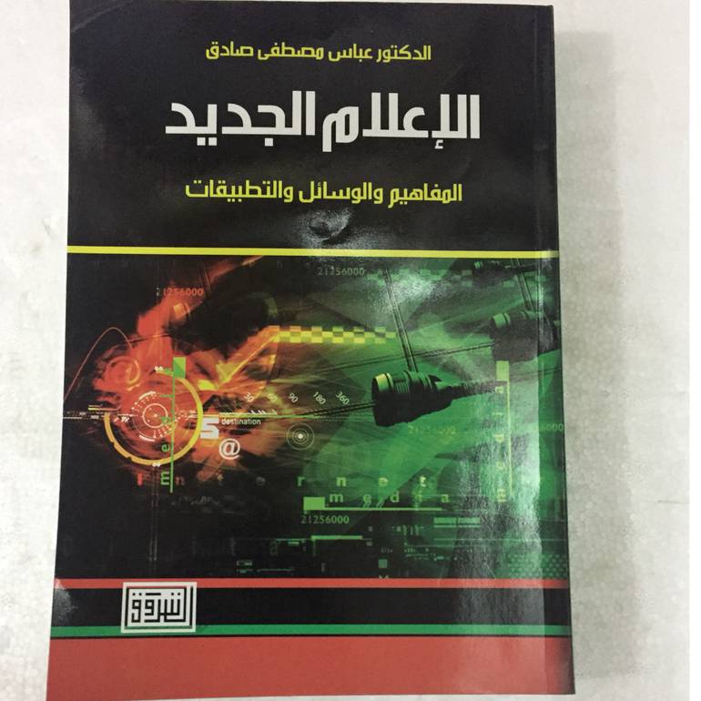 الاعلام الجديد