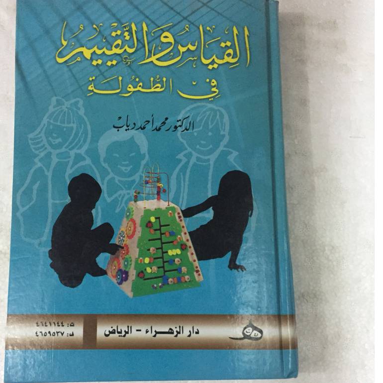 القياس والتقييم في الطفولة