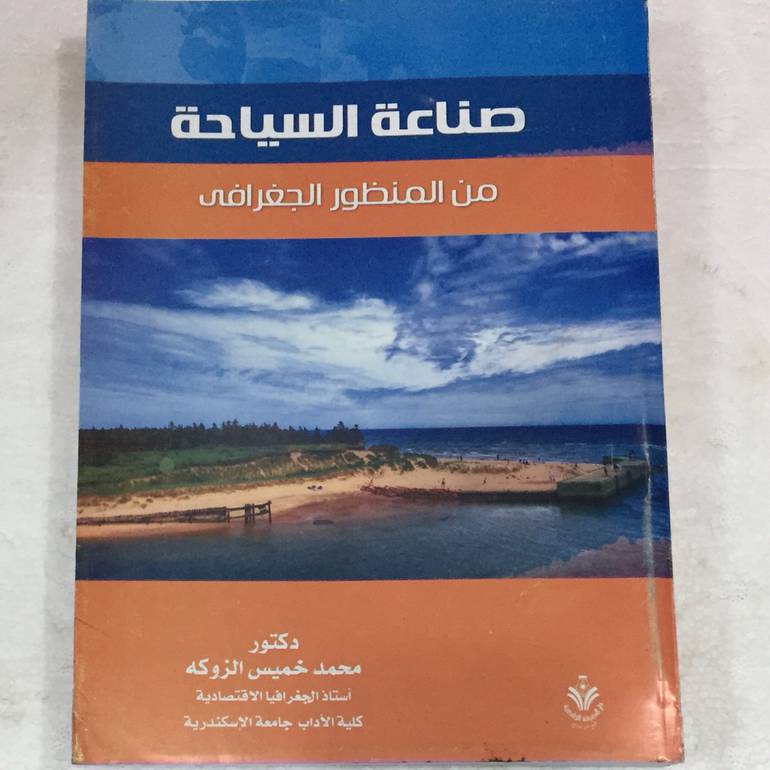 صناعة السياحة من المنظور الجغرافى