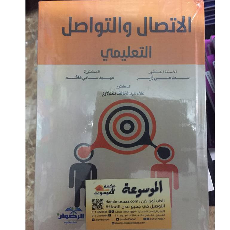 الاتصال والتواصل التعليمي 