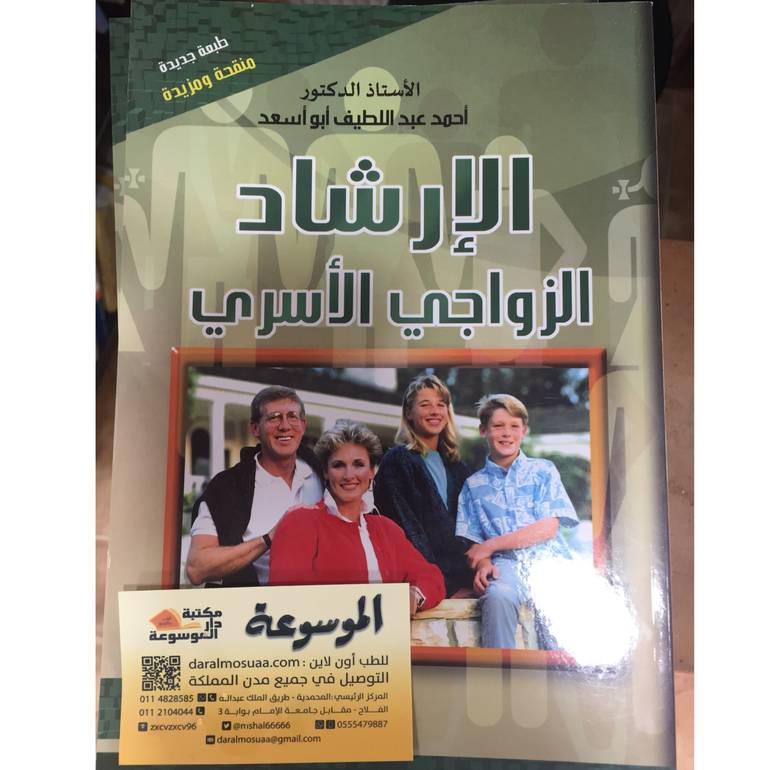 الإرشاد الزواجي الأسري