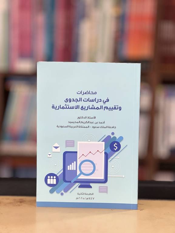 محاضرات في دراسات الجدوى