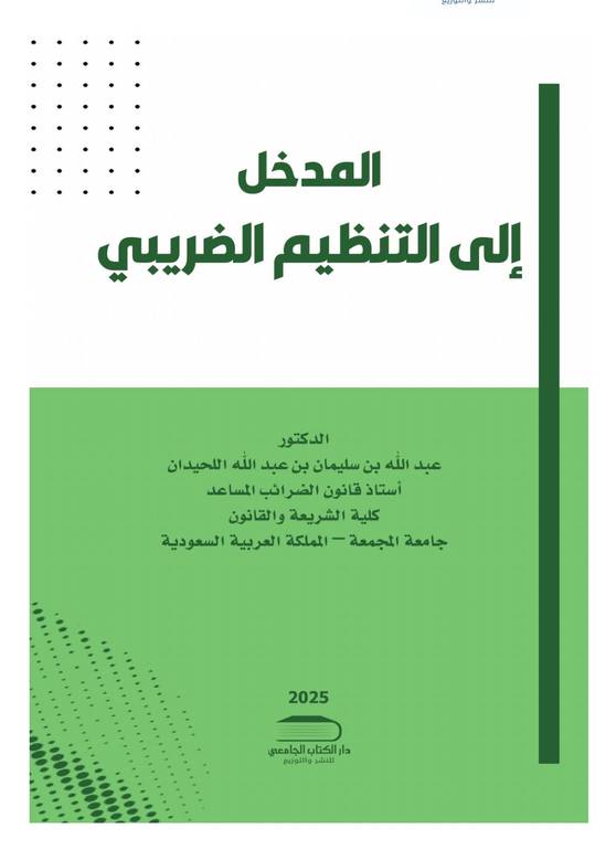 المدخل إلى التنظيم الضريبي