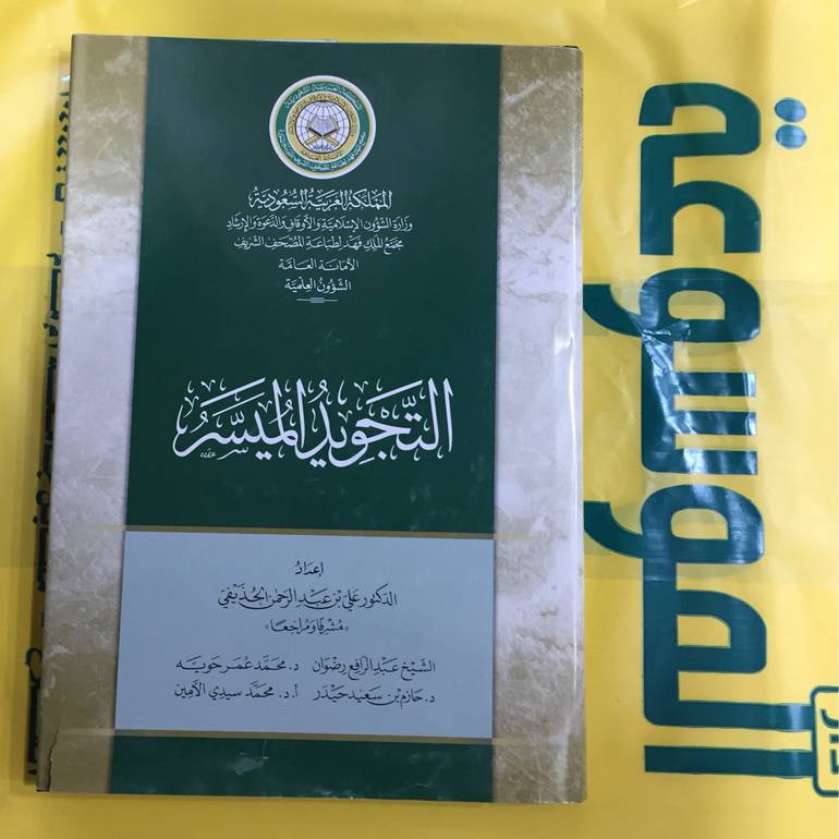 التجويد الميسر