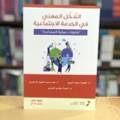 التدخل المهني في الخدمة الاجتماعية