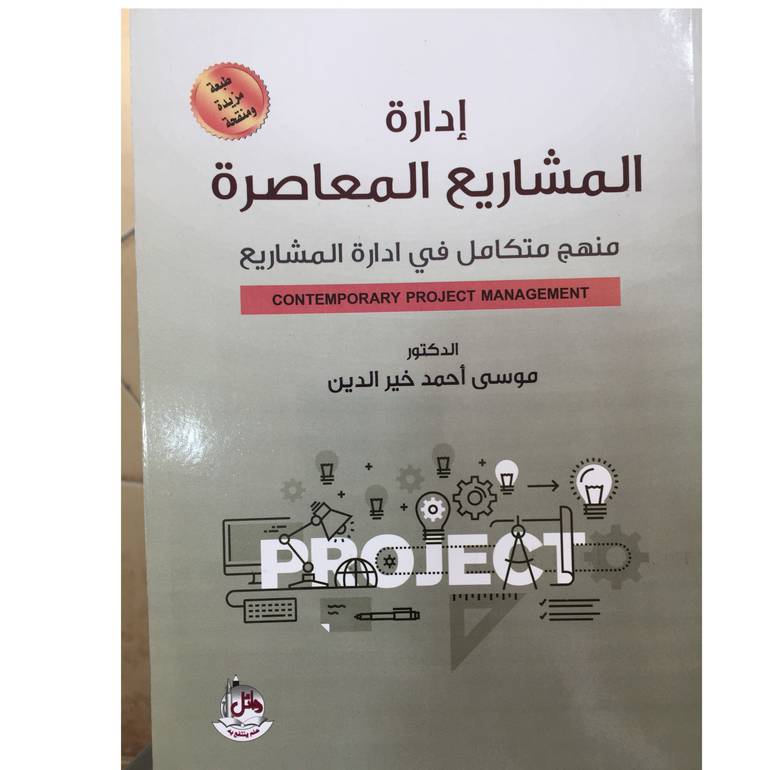 ادارة المشاريع المعاصرة