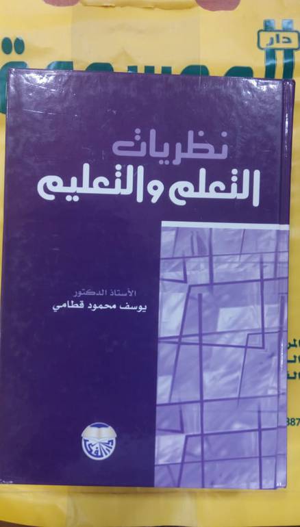 نظريات التعلم والتعليم 