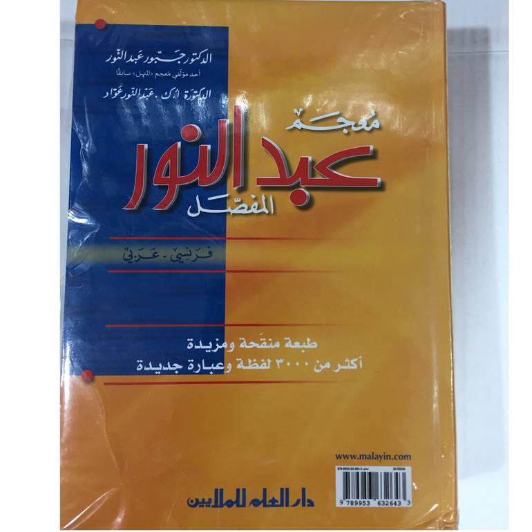 معجم عبدالنور المفصل فرنسي - عربي