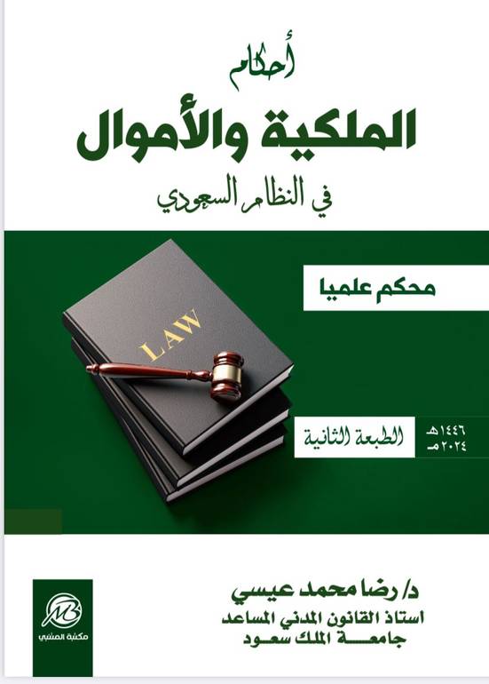 أحكام الملكية والأموال الطبعة الثانية