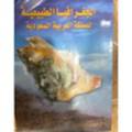 الجغرافيا الطبيعية للمملكة العربية السعودية
