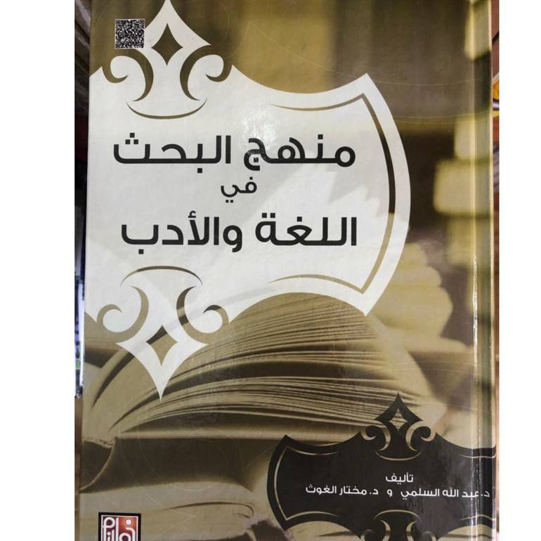 منهج البحث في اللغه والادب
