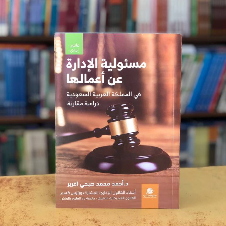 مسئولية الإدارة عن أعمالها