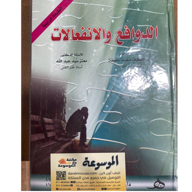 الدوافع والانفعالات 