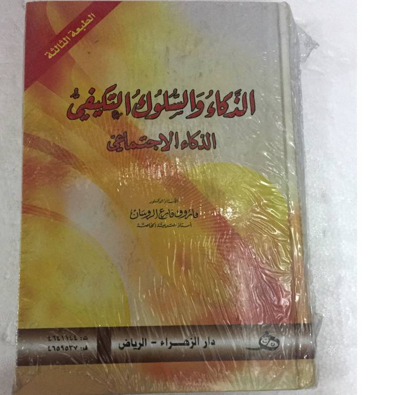الذكاء والسلوك التكيفي