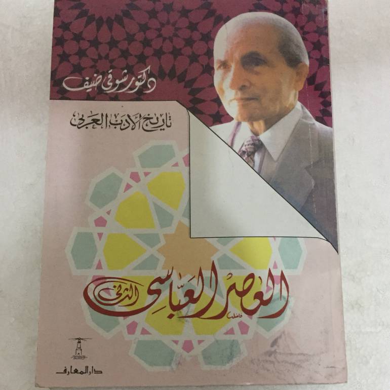 العصر العباسي الثاني