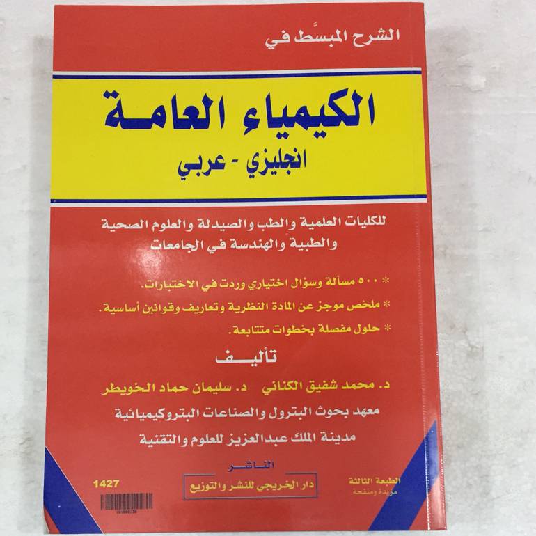 الشرح المبسط في الكيمياء العامة انجليزي عربي