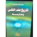 تاريخ علم النفس ومدارسه