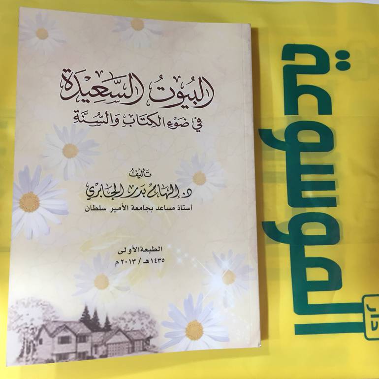 البيوت السعيدة في ضوء الكتاب والسنة