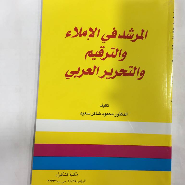 المرشد في الإملاء والترقيم والتحرير العربي