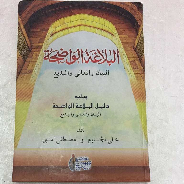 البلاغة الواضحة